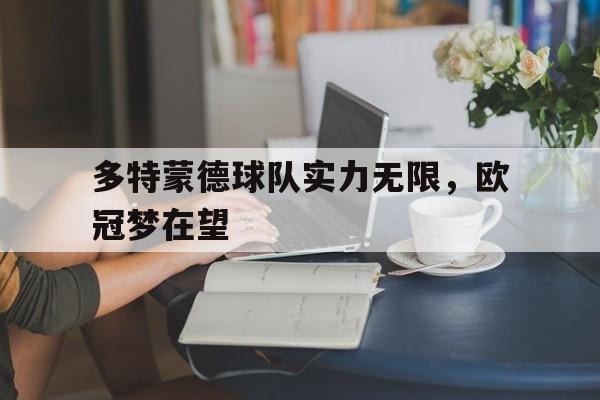 多特蒙德球队实力无限,欧冠梦在望