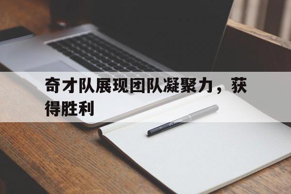 奇才队展现团队凝聚力，获得胜利