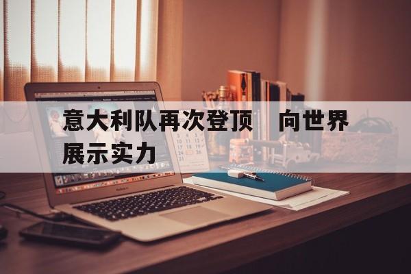 意大利队再次登顶　向世界展示实力